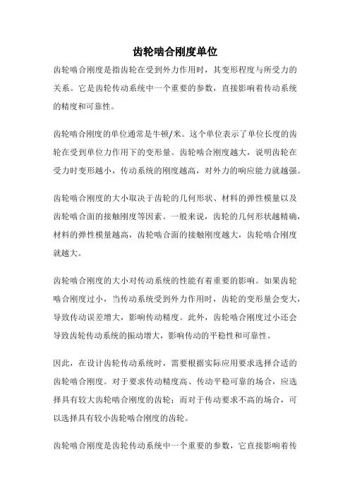 齿轮啮合刚度单位