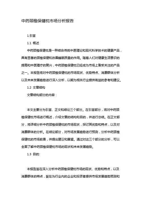 中药颈椎保健枕市场分析报告