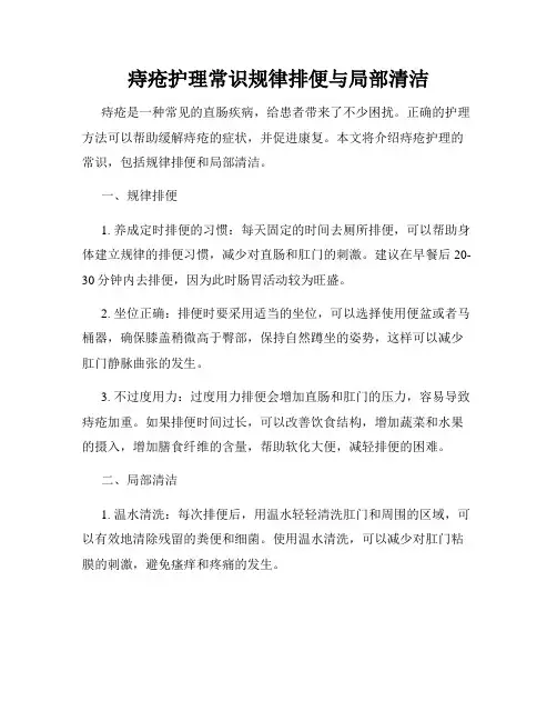 痔疮护理常识规律排便与局部清洁