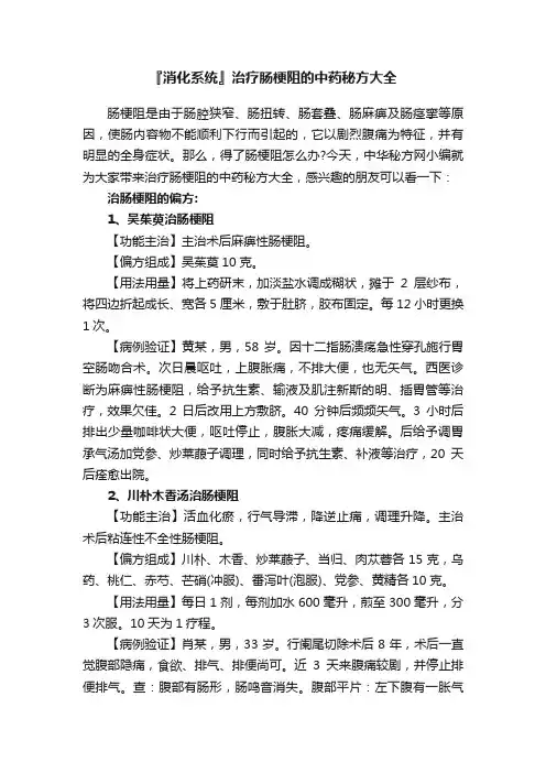 『消化系统』治疗肠梗阻的中药秘方大全