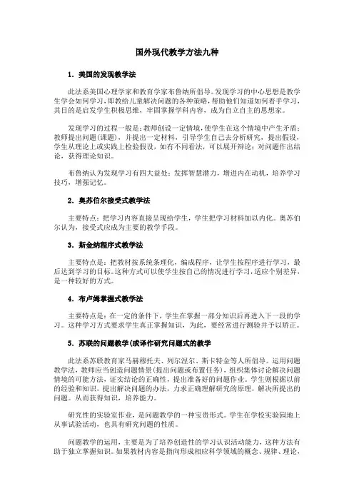 国外现代教学方法九种