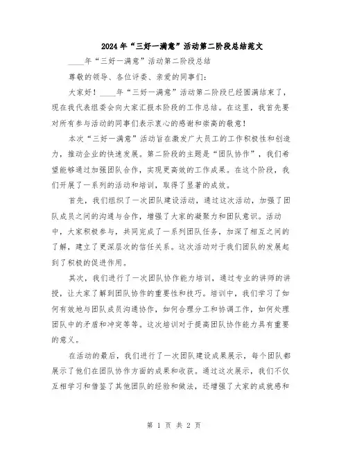 2024年“三好一满意”活动第二阶段总结范文