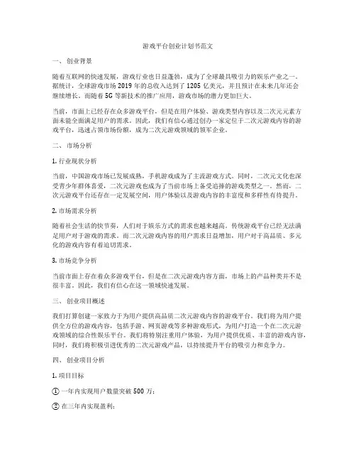 游戏平台创业计划书范文