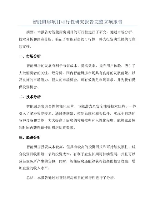 智能厨房项目可行性研究报告完整立项报告