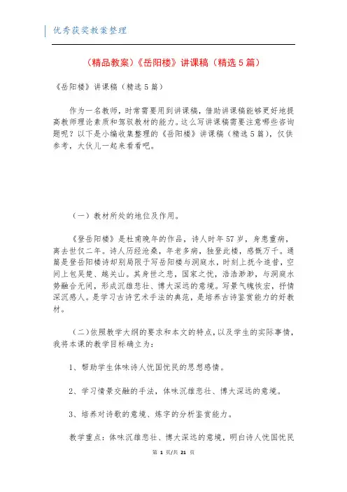 (精品教案)《岳阳楼》讲课稿(精选5篇)