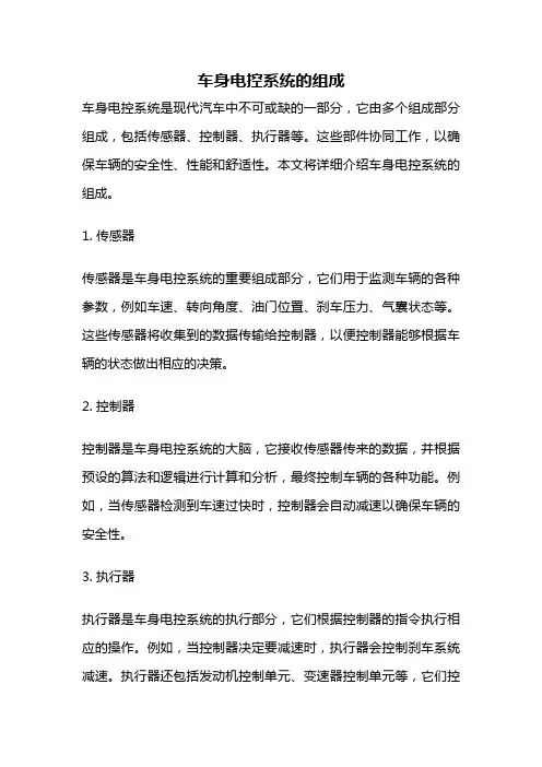 车身电控系统的组成