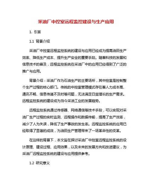 采油厂中控室远程监控建设与生产应用
