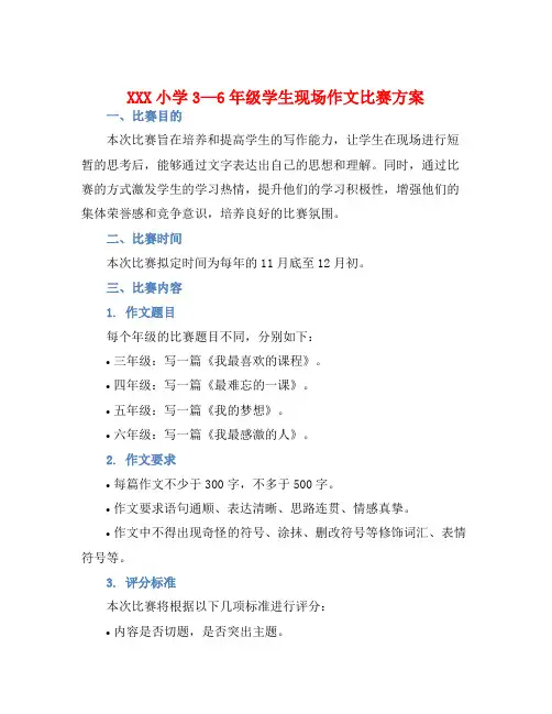 XXX小学3—6年级学生现场作文比赛方案