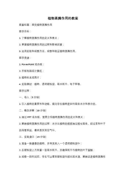 植物蒸腾作用的教案