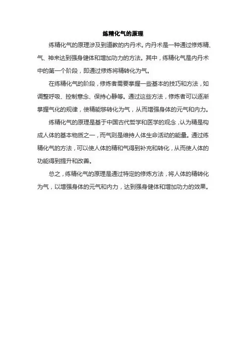 练精化气的原理
