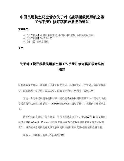 中国民用航空局空管办关于对《搜寻援救民用航空器工作手册》修订稿征求意见的通知