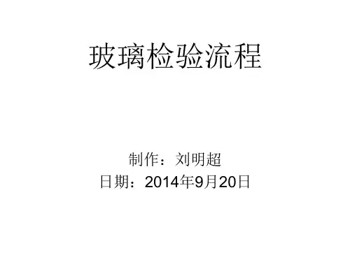 玻璃检验流程9.20