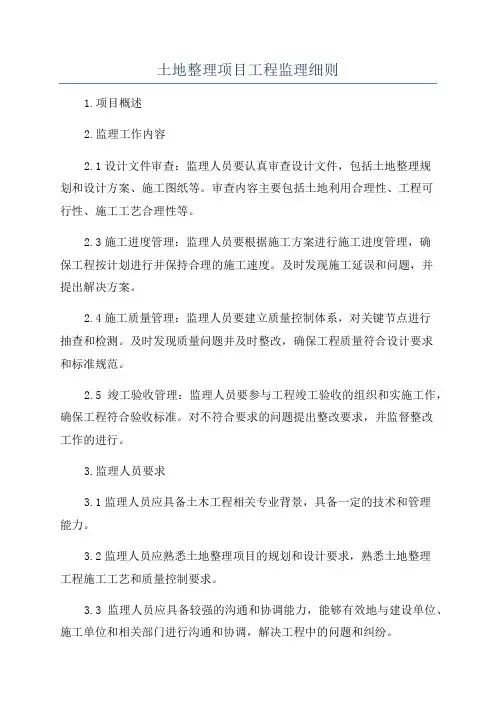 土地整理项目工程监理细则