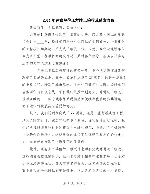 2024年建设单位工程竣工验收总结发言稿