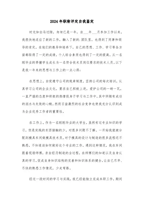 2024年职称评定自我鉴定(四篇)
