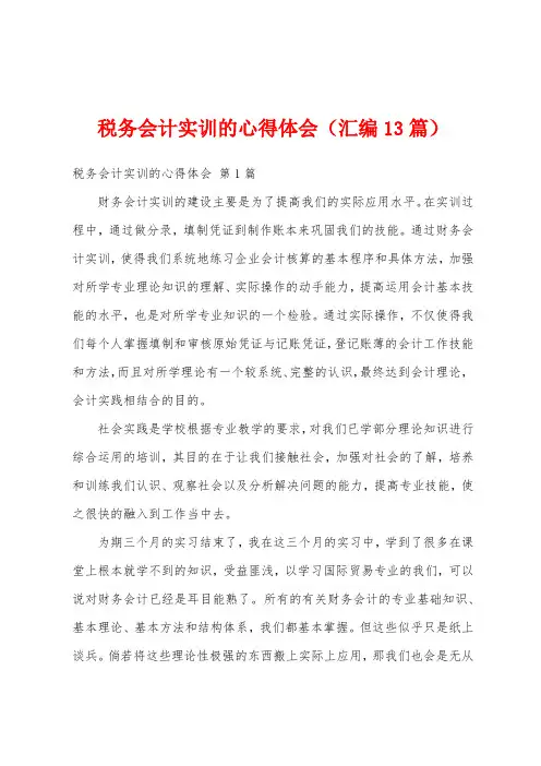 税务会计实训的心得体会(汇编13篇)