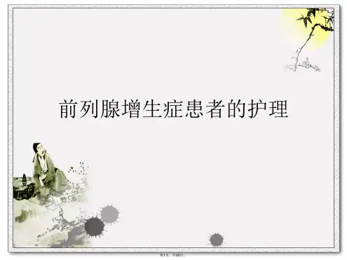 前列腺增生症患者的护理PPT课件