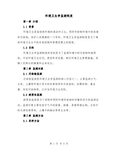 环境卫生学监测制度(二篇)