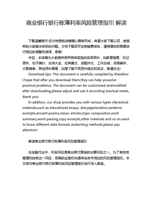 商业银行银行账簿利率风险管理指引 解读