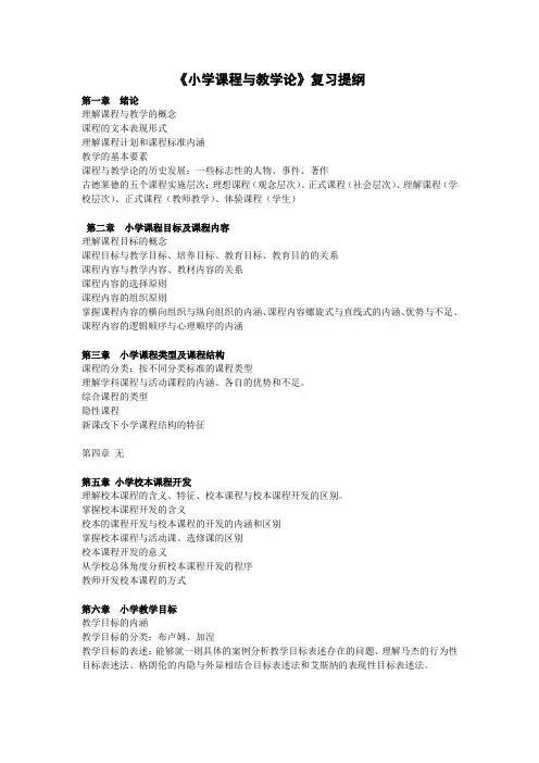 (完整版)《小学课程与教学论》复习提纲