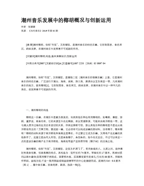 潮州音乐发展中的椰胡概况与创新运用