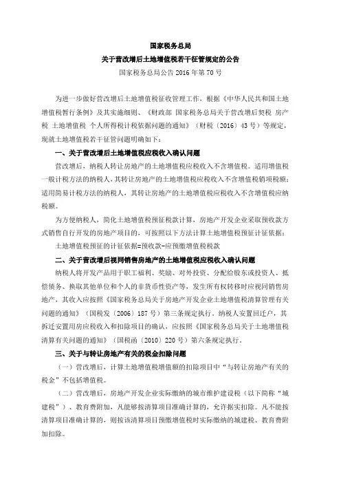 法规：公告(2016)70号国家税务总局关于营改增后土地增值税若干征管规定的公告[2页]