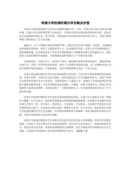 河南大学抗战时期办学史略及价值