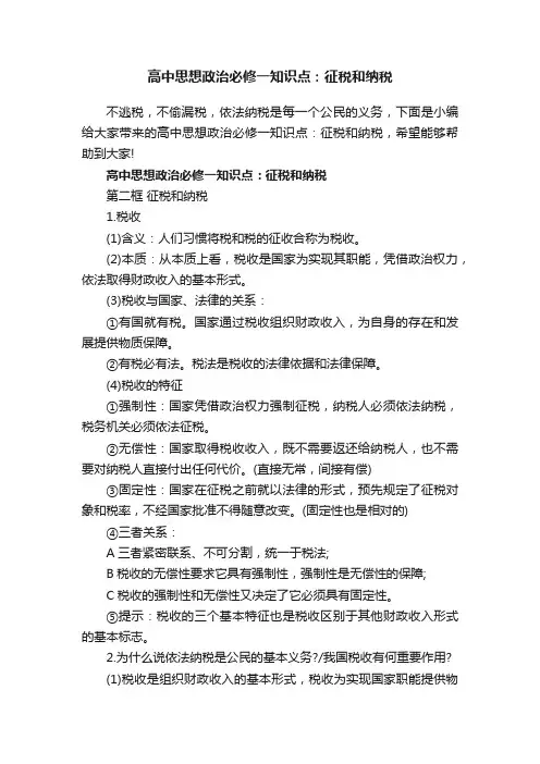 高中思想政治必修一知识点：征税和纳税