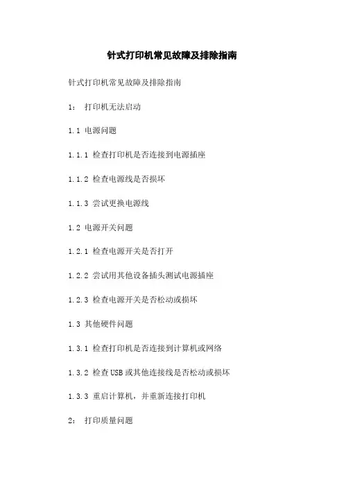 针式打印机常见故障及排除指南