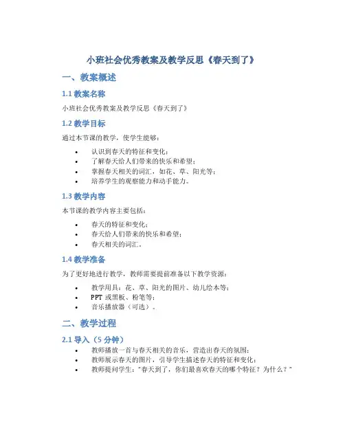 小班社会优秀教案及教学反思《春天到了》