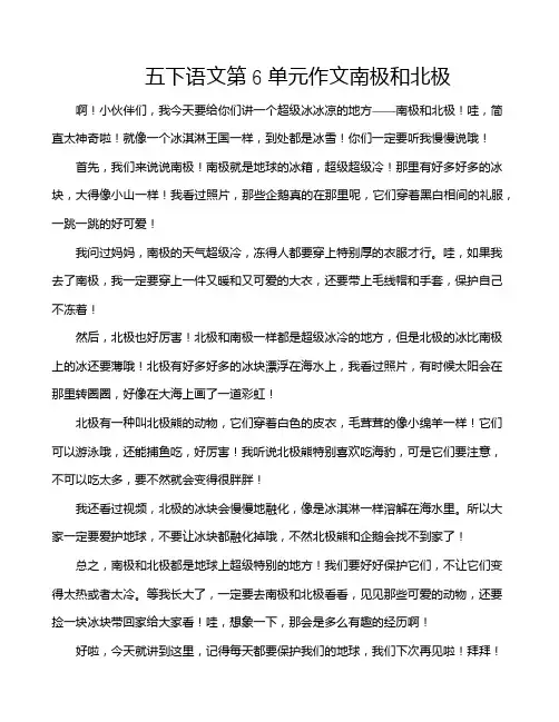 五下语文第6单元作文南极和北极