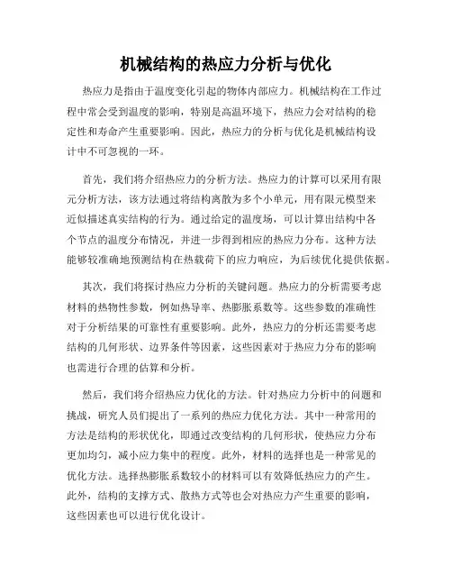 机械结构的热应力分析与优化