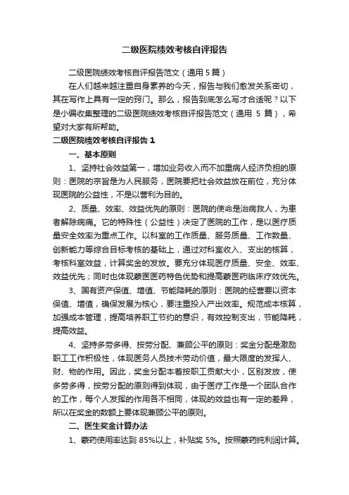 二级医院绩效考核自评报告范文（通用5篇）