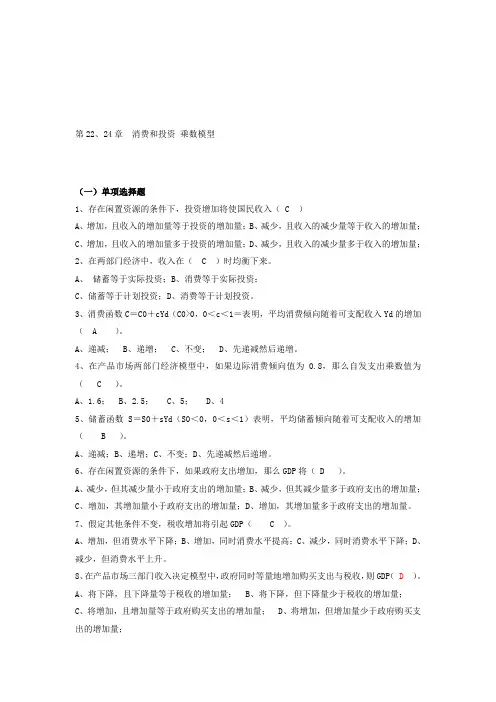 宏观经济学消费和投资、乘数模型习题及答案
