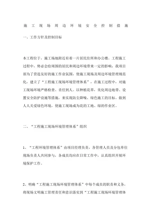 施工现场周边环境安全控制措施