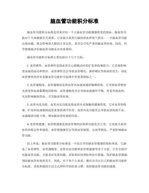 脑血管功能积分标准