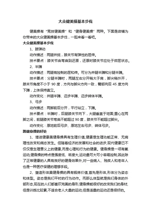 大众健美操基本步伐