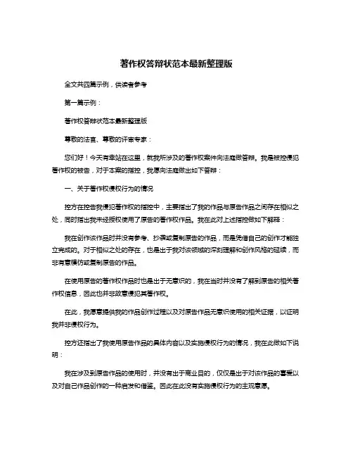 著作权答辩状范本最新整理版