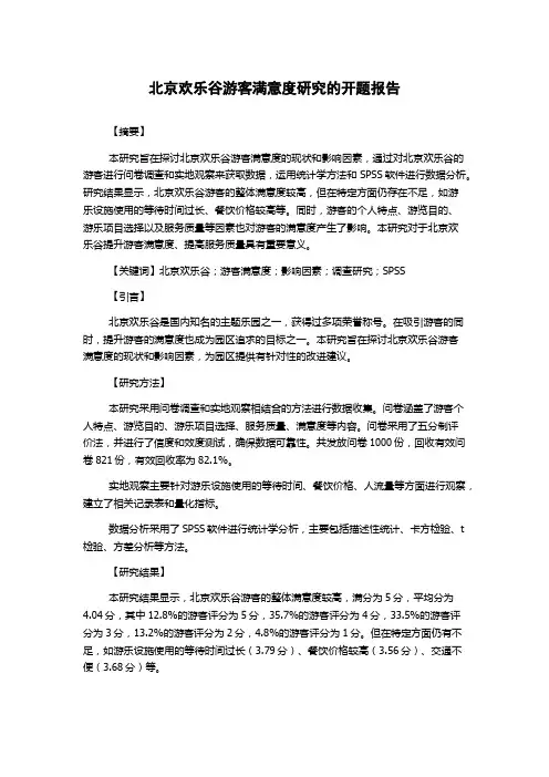 北京欢乐谷游客满意度研究的开题报告