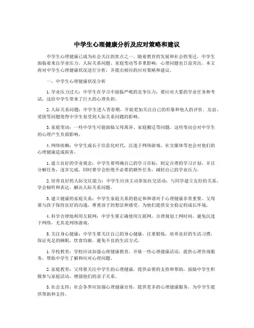 中学生心理健康分析及应对策略和建议