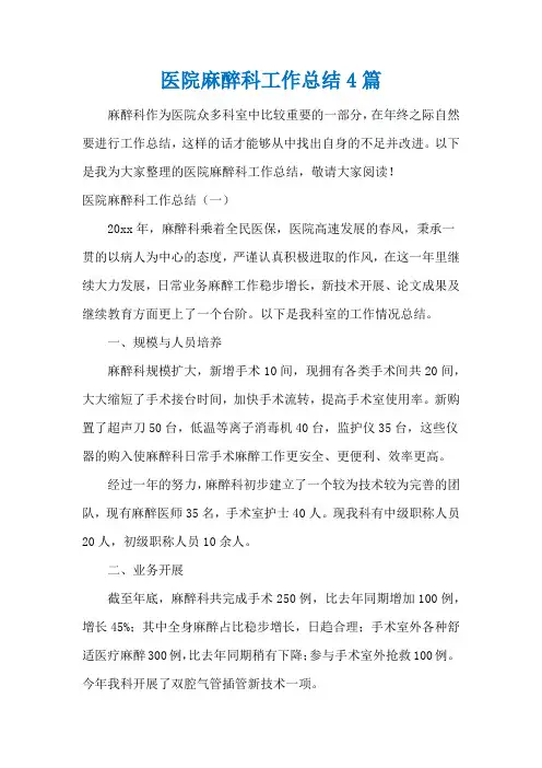 医院麻醉科工作总结4篇