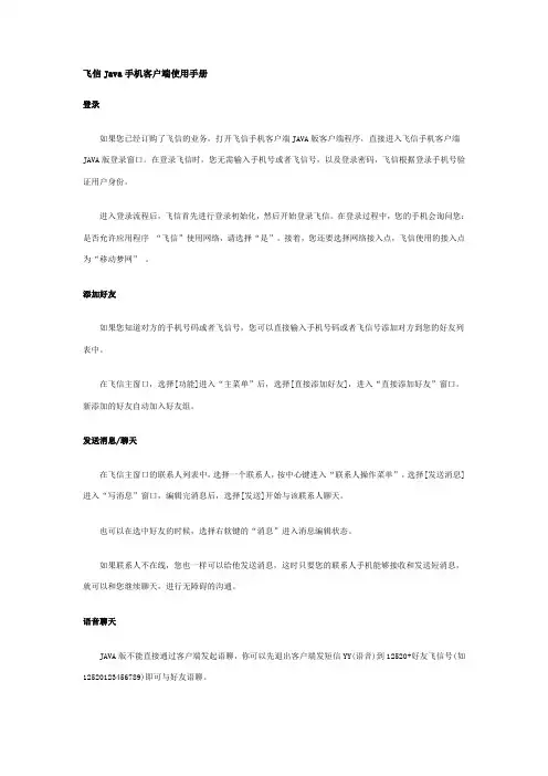 飞信Java手机客户端使用手册