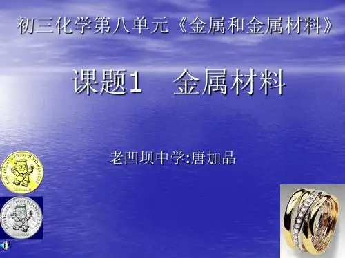 金属材料第一课时
