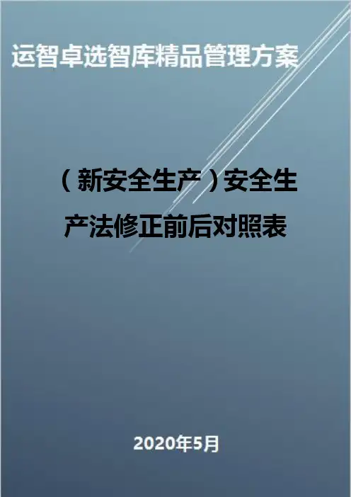 (新安全生产)安全生产法修正前后对照表