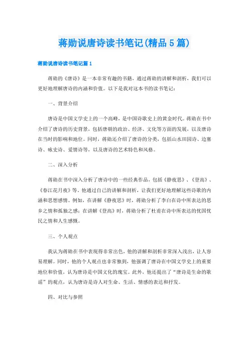 蒋勋说唐诗读书笔记(精品5篇)