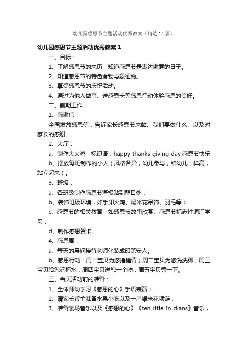 幼儿园感恩节主题活动优秀教案（精选14篇）