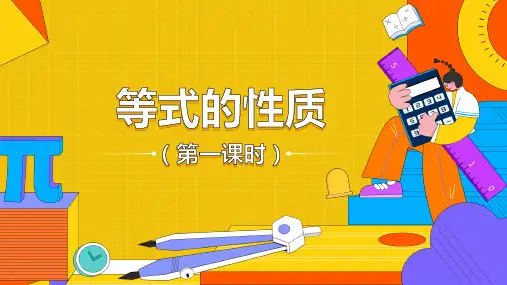 人教版七年级数学上册等式的性质课件