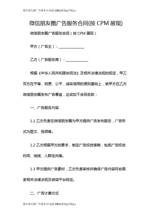 微信朋友圈广告服务合同(按CPM展现)(多篇)
