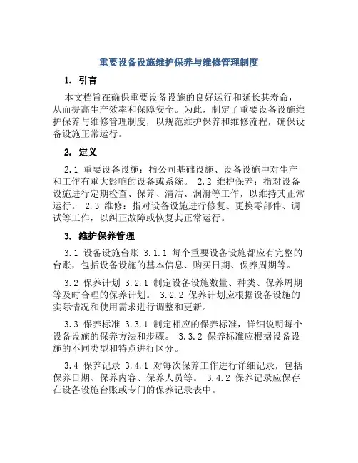 重要设备设施维护保养与维修管理制度
