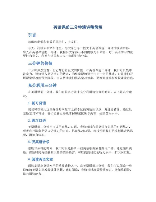 英语课前三分钟演讲稿简短